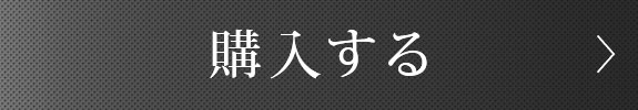 ご購入はこちらから