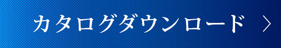 カタログダウンロード