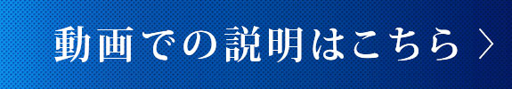 動画での説明はこちら
