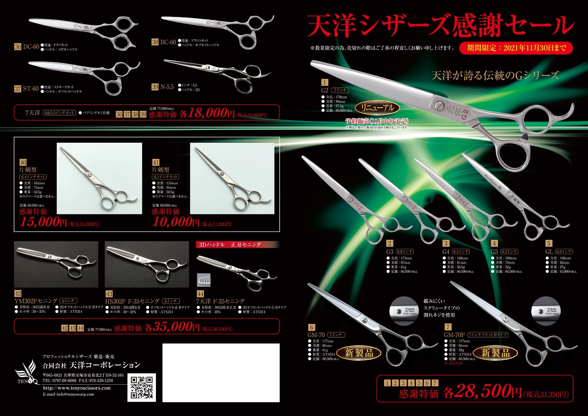 天洋シザーズ感謝セールのお知らせ。