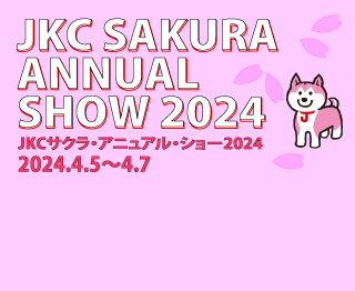 JKCサクラ・アニュアル・ショー2024 ロイヤルカナン・カップ2023ドッグショー展示会出展のお知らせ