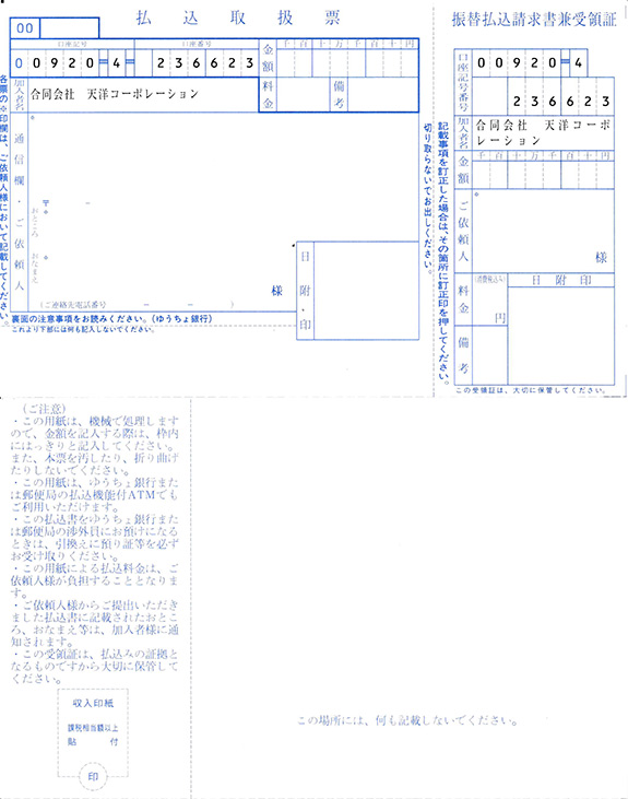 ゆうちょ銀行（払込取扱票）