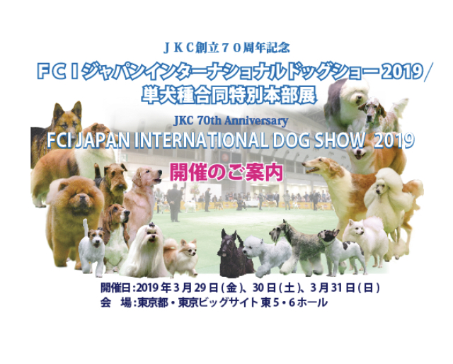 FCI東京インターナショナルドッグショー2019展示会出展のお知らせ。