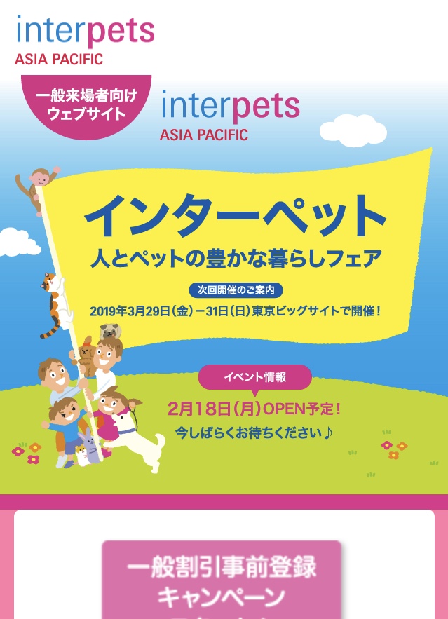 FCI東京インターナショナルドッグショー2019から第9回インターペット展示会出展へ変更のお知らせ。