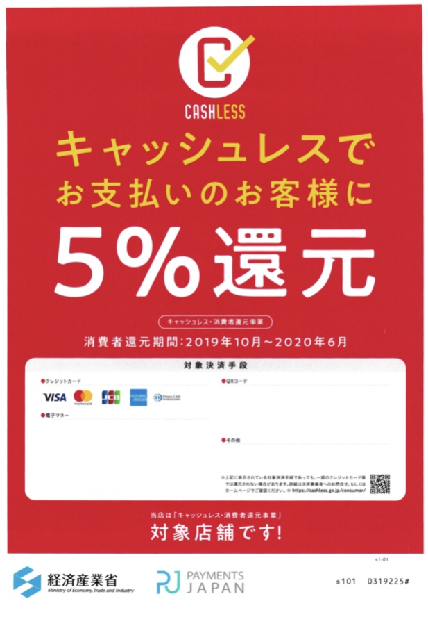 キャッシュレスでお支払のお客様に5%還元