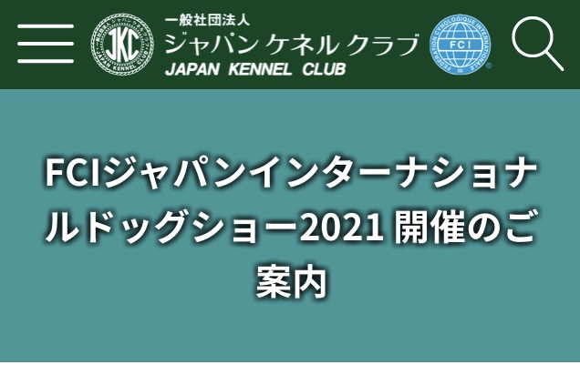 FCIジャパンインターナショナルドッグショー2021展示会出展のお知らせ