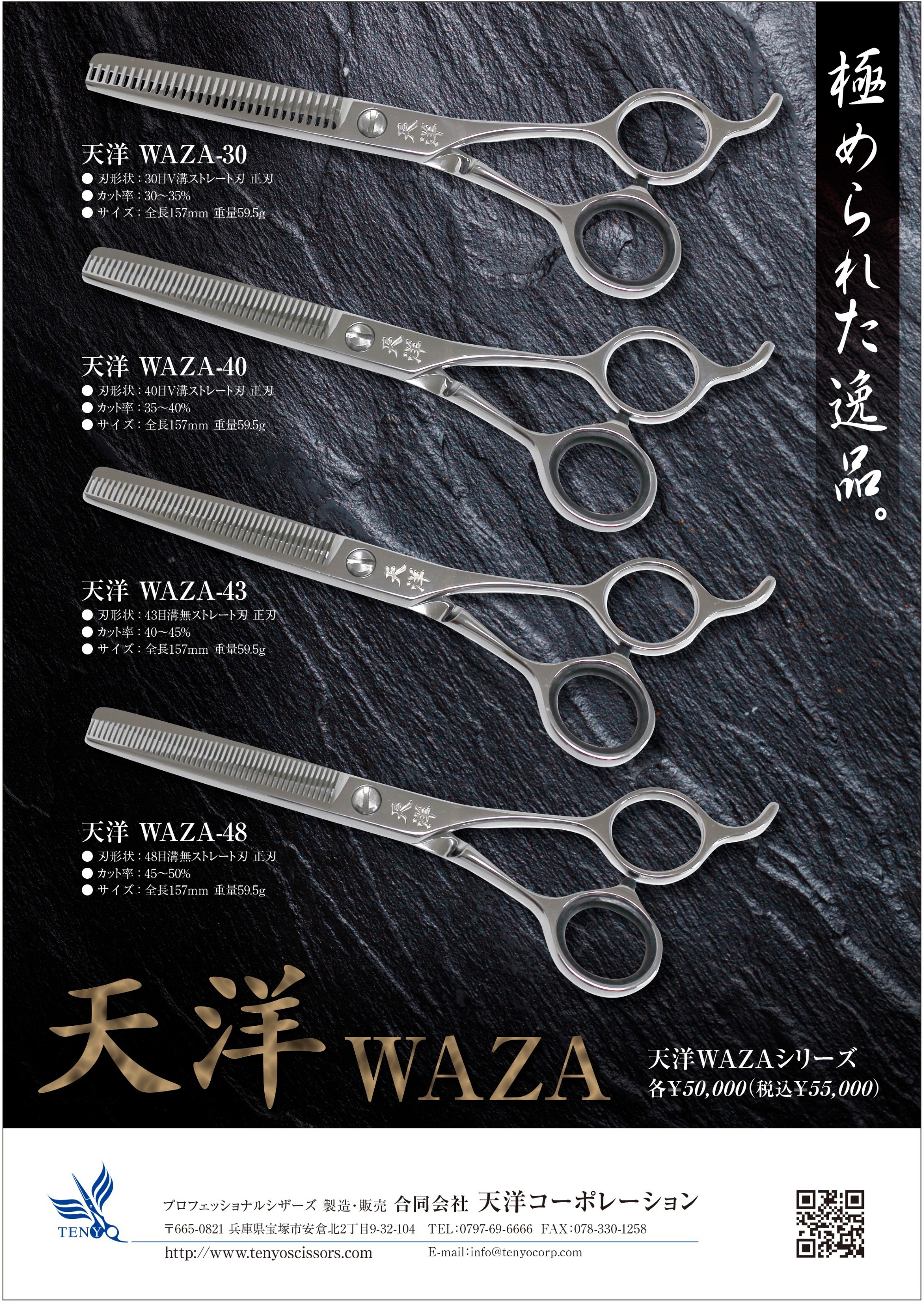 新製品 天洋WAZAセニングシリーズのお知らせ