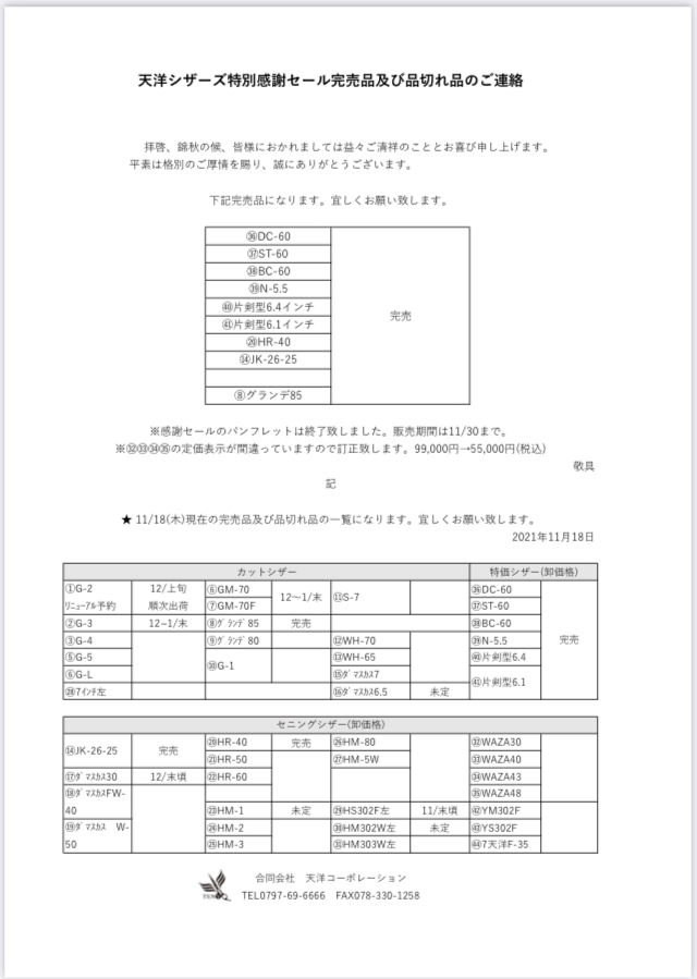 天洋シザーズ感謝セール完売品及び品切れ商品のお知らせ