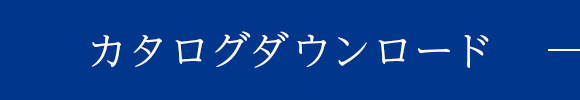 カタログダウンロード