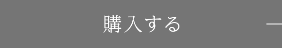 購入する