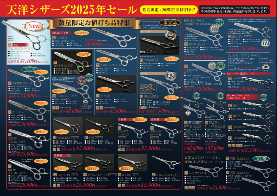 76 天洋シザーズ20225年感謝セールのお知らせ。国内のみ（期間限定12/31まで）