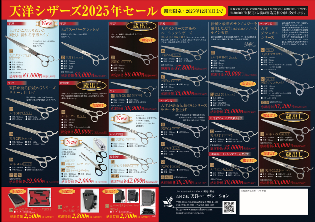76 天洋シザーズ20225年感謝セールのお知らせ。国内のみ（期間限定12/31まで）