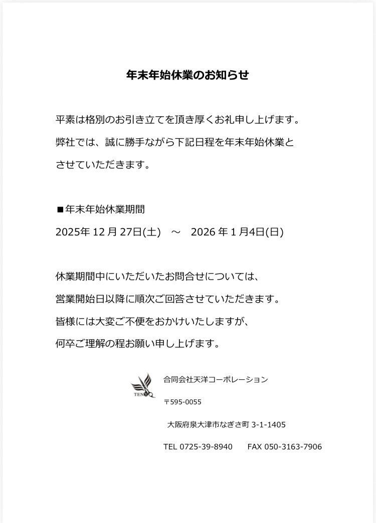 年末年始休業のお知らせ