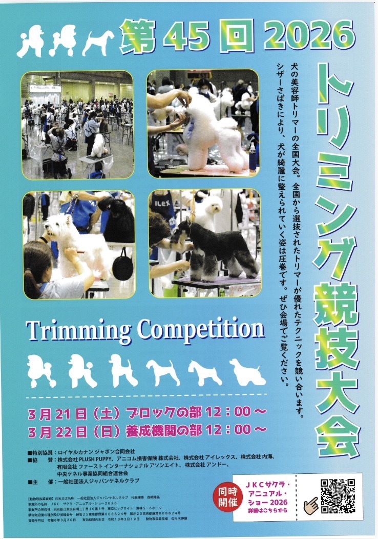 JKCサクラ・アニュアル・ショー2026