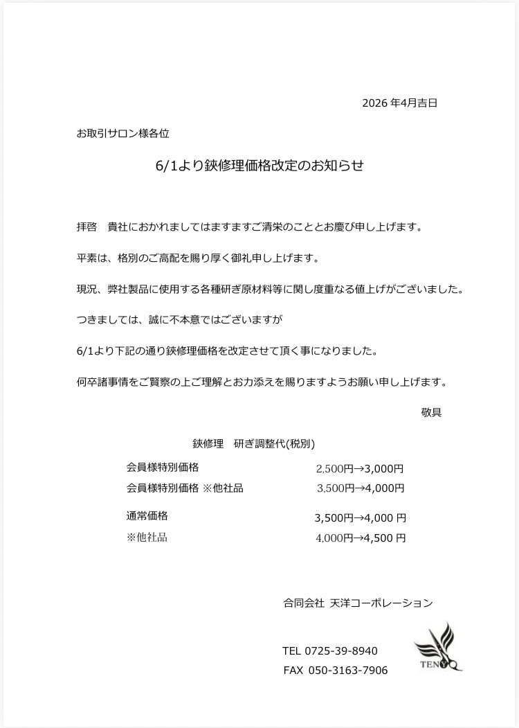 鋏修理価格改定のお知らせ