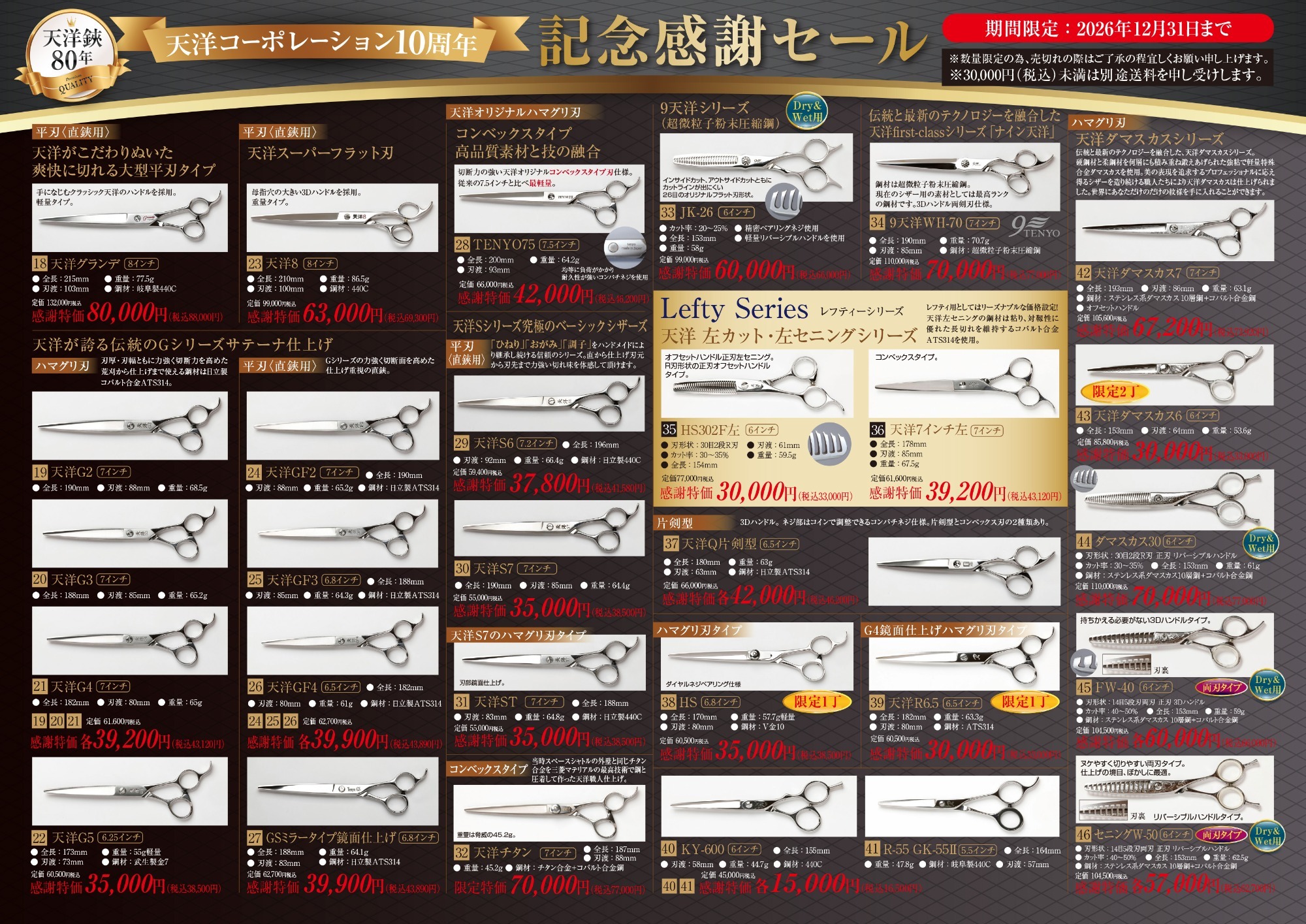 76 天洋シザーズ20225年感謝セールのお知らせ。国内のみ（期間限定12/31まで）